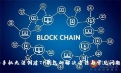 华为手机无法创建TP钱包的