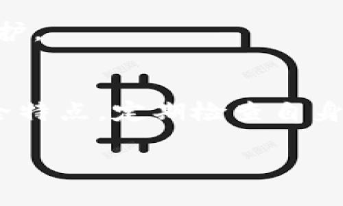   哪个数字钱包最安全？金融安全与数字资产保护攻略 / 

 guanjianci 数字钱包, 安全性分析, 资产保护 /guanjianci 

引言：数字钱包的重要性
随着区块链技术的迅猛发展，数字钱包已成为管理和存储加密货币的重要工具。这些数字钱包不仅可以方便地存取和转账，更承载着用户的财富。然而，随着数字资产的普及，安全性问题也随之突出，因此了解哪个数字钱包更安全成为了每个用户都应关注的话题。

数字钱包的种类与特点
在讨论数字钱包的安全性前，首先需要了解数字钱包的种类。一般来说，数字钱包可以分为两大类：热钱包和冷钱包。

热钱包是连接互联网的数字钱包，使用方便，适合频繁交易。其代表有交易所钱包和移动钱包，如Coinbase、Binance等。然而，热钱包由于在线操作，容易受到黑客攻击和病毒侵入。

冷钱包则是离线存储的方式，通常以硬件设备或纸质形式存在。由于与互联网物理隔离，其安全性相对较高。知名的冷钱包品牌如Ledger和Trezor等，深受用户信赖。

安全性分析：怎样评估数字钱包的安全
评估数字钱包的安全性，用户需要关注几个核心因素。首先是钱包的技术加密能力。采用高标准的加密技术，如AES（高级加密标准）和SSL（安全套接层），能够有效防止数据泄露和恶意攻击。

其次，钱包的私钥管理也至关重要。一个安全的数字钱包应允许用户完全掌控私钥存储，避免将私钥保存在中心化服务器上。此外，多重签名和两步验证的设置，可以为钱包提供额外的安全保护。

还需要检查钱包的历史和声誉。用户可以事实上查阅其在业界的评价，了解是否曾经发生过安全漏洞事件。品牌的大众接受度也是评估的重要标准。

知名安全数字钱包推荐
在众多数字钱包中，一些具备较高安全性的优质产品脱颖而出，值得用户青睐。

strong1. Ledger Nano X/strong
Ledger Nano X是一款备受好评的硬件钱包，具备强大的安全性。它采用了独特的安全芯片，支持多种加密货币，同时也允许用户在移动设备上管理资产。相较于其他冷钱包，它的蓝牙功能增加了便捷性。

strong2. Trezor Model T/strong
Trezor Model T同样是一款顶级硬件钱包，采用大型触摸屏，用户友好。它支持数百种数字资产，并具备强大的反向渗透安全措施，避免恶意软件侵扰。此外，Trezor团队频繁推送安全更新，让用户始终处于最安全的环境中。

strong3. Exodus/strong
Exodus是一个便捷的移动和桌面钱包，虽是热钱包，但它内置了安全性高的加密技术。它支持多种加密货币，并提供内置的交易功能。界面设计直观，适合初学者使用，但用户在使用时仍需注意安全性。

数字钱包安全性的维护
即使选用安全性极高的数字钱包，用户自己在使用时的习惯也对安全性有巨大影响。以下是一些实用的维护建议：

定期更新钱包软件，及时修复可能存在的漏洞。此外，养成备份私钥和助记词的习惯，但一定要存储在安全的地方，避免遗失或被他人知晓。

在转账时，验证接收地址是否正确，任何细微错误都可能导致资金损失。设定强密码，并启用两步验证，给账户增加一层保护。

结论：选择安全的数字钱包是保护个人资产的第一步
总之，在数字货币的世界中，选择安全性高的数字钱包至关重要。无论是使用热钱包还是冷钱包，用户都需充分了解其安全特点，定期检查自身的资产保护措施。只有在安全的环境下，才能更好地享受数字资产所带来的便利与收益。

希望本篇文章可以帮助用户在选择数字钱包时做出更明智的能选择，并在数字资产管理的道路上走得更稳健。