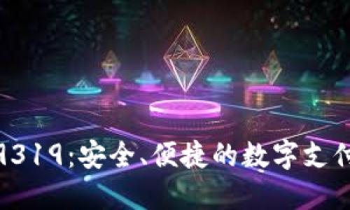 数字钱包9319：安全、便捷的数字支付解决方案