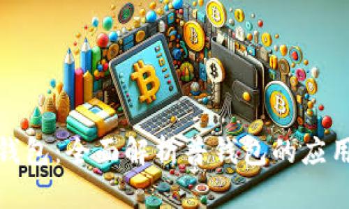 TP观察钱包：全面解析普钱包的应用与优势