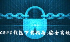 数字人民币（DCEP）钱包下