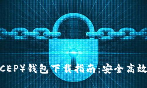 数字人民币（DCEP）钱包下载指南：安全高效的支付新选择