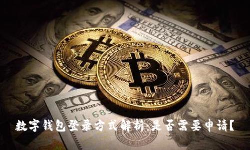 数字钱包登录方式解析：是否需要申请？