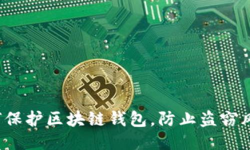 如何保护区块链钱包，防止盗窃风险？