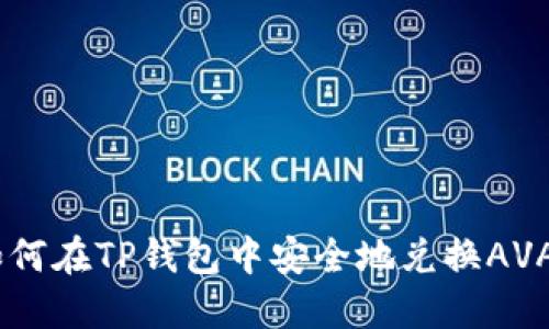 如何在TP钱包中安全地兑换AVAX