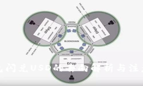 TP钱包闪兑USD的去向解析与注意事项