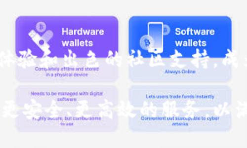 数字货币钱包S Block：安全便捷的加密资产管理利器

数字货币钱包, 加密资产管理, S Block钱包/guanjianci

一、数字货币钱包的崛起

近些年来，随着区块链技术的飞速发展，数字货币的普及令越来越多的人开始关注这一领域。作为数字货币的核心基础设施，数字货币钱包承载着无数投资者和用户的资产安全，因此在选择钱包时，用户的需求和期待也日益上升。

在众多钱包选择中，S Block以其优越的性能和用户友好的设计脱颖而出，成为越来越多投资者青睐的工具。无论是新手还是经验丰富的投资者，S Block钱包都能够满足他们在资产管理上的各种需求。

二、S Block钱包的优势

S Block具有许多独特的优势，能够为用户提供安全、便捷的数字货币管理体验。首先，其安全性是用户最为关心的一点。S Block钱包采用多重安全机制，包括生物识别技术和多重签名验证，能够有效保护用户的资产不受到黑客攻击和未授权访问。

此外，钱包的用户界面设计直观友好，即使是初次使用数字货币的用户也能快速上手。在S Block钱包中，用户可以轻松地查看各类资产的余额、交易记录，进行转账等操作，这种便捷性大大提升了用户体验。

三、透明与监管

透明性是区块链技术的核心，S Block钱包也秉持这一原则。所有交易记录均可在区块链上进行查验，用户可以随时监控自己的资产动向。此外，随着全球对数字货币监管的加强，S Block积极配合各国相关法律法规，努力为用户营造一个合规的投资环境。

四、多元化的资产支持

S Block钱包并不仅限于某一种数字货币，它支持多种主流的数字资产，如比特币、以太坊、莱特币等。用户在一个钱包中即可管理不同类型的资产，减少了频繁转换钱包带来的困扰。对于那些投资组合较为复杂的用户，S Block无疑是一个合理选择。

五、社区和用户支持

对于任何一款产品而言，良好的用户社区和支持服务都是不可或缺的。S Block钱包通过建立在线社区，鼓励用户之间进行交流与分享经验，同时开发团队也十分重视用户反馈，积极进行产品迭代与更新。这种用户至上的态度，使得S Block在用户心中树立了良好的口碑。

六、S Block的未来展望

展望未来，S Block钱包在技术发展和市场需求变化中不断调整自身的定位。随着DeFi（去中心化金融）和NFT（非同质化代币）等新兴技术的兴起，S Block也在积极布局相关产品，力求满足用户日益增长的需求。

总之，随着数字货币市场的不断成熟和发展，选择一个合适的钱包变得愈发重要。S Block凭借其安全性、便捷性和透明性，使得用户在数字资产管理的过程中，能够更好地掌控自己的资产。无论您是希望安全存储资产，还是进行高效的交易，选择S Block钱包都将是一个明智的决定。

七、如何开始使用S Block钱包

对于新用户而言，注册和使用S Block钱包的过程相对简单。首先，下载S Block钱包的应用程序并安装，接着按照提示进行注册。在注册时，用户需提供基本信息并进行身份验证，以确保账户的安全性。完成注册后，用户便可以通过添加数字资产来开始管理自己的投资。

八、S Block的交易与资产管理

在进行交易时，用户可以选择“发送”或“接收”功能。发送时，只需输入对方的地址和金额，确认后即可完成交易。而接收则相对简单，只需将生成的二维码或地址分享给对方，即可轻松进行资产的转入。目前，S Block也支持通过法定货币的购买渠道，进一步降低了用户的使用门槛。

总结

数字货币市场如火如荼，选择一款合适的数字货币钱包至关重要。S Block凭借其众多优点，如安全性、多资产支持、良好的用户体验和出色的社区支持，成为了数字资产管理的强大工具。作为一个投资者，无论进行长期持有还是短期交易，S Block都是值得信赖的选择。

未来，随着技术的不断进步和市场的演变，用户对数字货币钱包的需求也将更加多样化。S Block钱包将继续致力于为用户提供更安全、更高效的服务，以满足不同用户的需求。