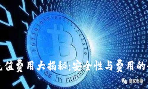 TP钱包充值费用大揭秘：安全性与费用的全面分析