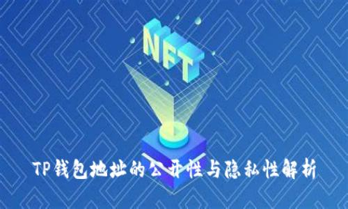 TP钱包地址的公开性与隐私性解析