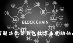 如何解决微信钱包数字未