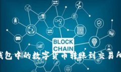 如何将TP钱包中的数字货币