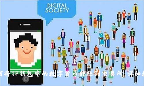 如何将TP钱包中的数字货币转账到交易所：详细教程