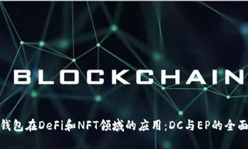 数字钱包在DeFi和NFT领域的应用：DC与EP的全面比较