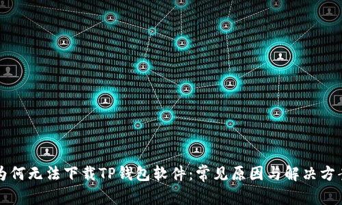 为何无法下载TP钱包软件：常见原因与解决方案