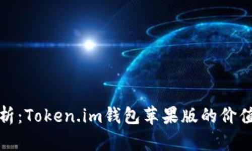 深入解析：Token.im钱包苹果版的价值与优势