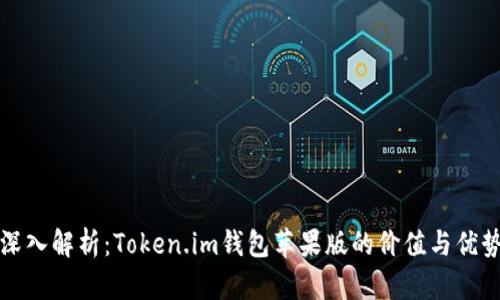 深入解析：Token.im钱包苹果版的价值与优势