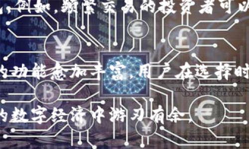   区块链钱包的作用：如何选择适合你的数字资产管理工具 / 
 guanjianci 区块链钱包, 数字资产, 加密货币 /guanjianci 

区块链钱包的基本概念
区块链钱包是管理和存储加密货币的一种工具。与传统的银行账户不同，区块链钱包的运作是基于区块链技术，它允许用户安全地存储、发送和接收数字资产。想象一下你的钱包，它不是实体的，而是存在于网络空间中。通过这种方式，用户可完全掌控自己的资产，而无需依赖第三方金融机构。

区块链钱包的类型
在了解区块链钱包的作用之前，需要熟知不同类型的钱包。主要可以分为热钱包和冷钱包。热钱包连接互联网，方便用户随时随地进行交易，适合小额支付和频繁交易。相比之下，冷钱包则离线存储，安全性更高，适合长期持有和高额投资。

区块链钱包的主要作用
首先，区块链钱包的首要功能就是存储：它是一个安全的地方，可以存放你的数字资产。从比特币到以太坊，钱包能够支持多种不同类型的加密货币。同时，这些钱包生成的私钥与公钥为用户提供了安全保障。

其次，随着区块链技术的不断发展，钱包的交易功能愈加重要。用户可以轻松发送和接收资产，无论是个人间交易，还是支持商家的支付。这种点对点的交易方式，不仅提高了效率，还降低了交易成本，尤其是在跨国转账时显得尤为明显。

安全性的重要性
任何涉及到数字资产的活动，安全性都是极为重要的。因此，选择一个安全的区块链钱包尤为重要。热钱包虽然方便，但由于其始终在线，面临黑客攻击的风险更高。冷钱包则因其离网特性，相对安全。而备份和恢复功能也非常重要，确保在丢失设备或遭受黑客攻击时，用户的资产能够得到恢复。

个人资产管理的利器
一个优质的区块链钱包不仅仅是存储和交易工具，它也是个人财务管理的利器。许多现代钱包提供实时的资产跟踪、市场行情分析和交易记录，让用户可以清晰地了解自己的财务状况。这样的功能尤其适合那些频繁交易的投资者，使他们能够更好地把握市场机会。

多币种支持让投资更灵活
在多元化投资的时代，选择一个支持多种加密货币的区块链钱包，可以让用户在投资组合中实现更好的平衡。随着更多的项目和代币的推出，能够在一个钱包中管理多个资产，无疑是提高投资灵活性的一种方式。

区块链钱包的未来趋势
未来，区块链钱包的发展趋势将更加多样化和智能化。随着技术的进步，更多的钱包将融入人工智能和大数据分析，为用户提供个性化服务。此外，钱包的安全性也将不断提升，通过生物识别等技术来保障用户的数字资产安全。

选择适合你的钱包
选择一个合适的区块链钱包，需要综合考虑多个因素，包括安全性、用户友好度、支持的币种和附加功能等。不同用途的用户，可能更适合不同类型的钱包。例如，频繁交易的投资者可以选择热钱包，而长期投资者则更适合冷钱包。无论如何，在做出决策之前，了解每种钱包的优缺点是至关重要的。

总结
区块链钱包的作用是多方面的，它不仅提供了安全的资产存储和便捷的交易功能，更促进了用户对数字资产的管理与投资。随着技术的不断发展，钱包的功能愈加丰富，用户在选择时更要理性决策，从而找到最合适的数字资产管理工具。在数字货币的世界里，了解和掌握钱包的作用，能够帮助每一个用户更好地把握未来的投资机会。

当然，教育自己是保护财富的重要一步，理解区块链技术的基础让用户在日益复杂的市场中立于不败之地。通过不断学习与实践，最终能够在这个新兴的数字经济中游刃有余。