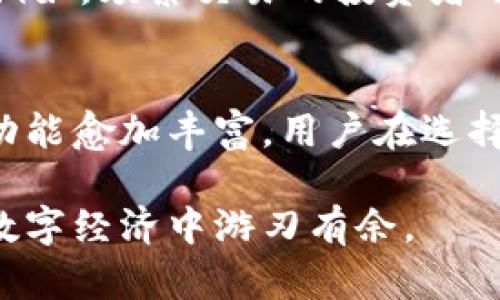   区块链钱包的作用：如何选择适合你的数字资产管理工具 / 
 guanjianci 区块链钱包, 数字资产, 加密货币 /guanjianci 

区块链钱包的基本概念
区块链钱包是管理和存储加密货币的一种工具。与传统的银行账户不同，区块链钱包的运作是基于区块链技术，它允许用户安全地存储、发送和接收数字资产。想象一下你的钱包，它不是实体的，而是存在于网络空间中。通过这种方式，用户可完全掌控自己的资产，而无需依赖第三方金融机构。

区块链钱包的类型
在了解区块链钱包的作用之前，需要熟知不同类型的钱包。主要可以分为热钱包和冷钱包。热钱包连接互联网，方便用户随时随地进行交易，适合小额支付和频繁交易。相比之下，冷钱包则离线存储，安全性更高，适合长期持有和高额投资。

区块链钱包的主要作用
首先，区块链钱包的首要功能就是存储：它是一个安全的地方，可以存放你的数字资产。从比特币到以太坊，钱包能够支持多种不同类型的加密货币。同时，这些钱包生成的私钥与公钥为用户提供了安全保障。

其次，随着区块链技术的不断发展，钱包的交易功能愈加重要。用户可以轻松发送和接收资产，无论是个人间交易，还是支持商家的支付。这种点对点的交易方式，不仅提高了效率，还降低了交易成本，尤其是在跨国转账时显得尤为明显。

安全性的重要性
任何涉及到数字资产的活动，安全性都是极为重要的。因此，选择一个安全的区块链钱包尤为重要。热钱包虽然方便，但由于其始终在线，面临黑客攻击的风险更高。冷钱包则因其离网特性，相对安全。而备份和恢复功能也非常重要，确保在丢失设备或遭受黑客攻击时，用户的资产能够得到恢复。

个人资产管理的利器
一个优质的区块链钱包不仅仅是存储和交易工具，它也是个人财务管理的利器。许多现代钱包提供实时的资产跟踪、市场行情分析和交易记录，让用户可以清晰地了解自己的财务状况。这样的功能尤其适合那些频繁交易的投资者，使他们能够更好地把握市场机会。

多币种支持让投资更灵活
在多元化投资的时代，选择一个支持多种加密货币的区块链钱包，可以让用户在投资组合中实现更好的平衡。随着更多的项目和代币的推出，能够在一个钱包中管理多个资产，无疑是提高投资灵活性的一种方式。

区块链钱包的未来趋势
未来，区块链钱包的发展趋势将更加多样化和智能化。随着技术的进步，更多的钱包将融入人工智能和大数据分析，为用户提供个性化服务。此外，钱包的安全性也将不断提升，通过生物识别等技术来保障用户的数字资产安全。

选择适合你的钱包
选择一个合适的区块链钱包，需要综合考虑多个因素，包括安全性、用户友好度、支持的币种和附加功能等。不同用途的用户，可能更适合不同类型的钱包。例如，频繁交易的投资者可以选择热钱包，而长期投资者则更适合冷钱包。无论如何，在做出决策之前，了解每种钱包的优缺点是至关重要的。

总结
区块链钱包的作用是多方面的，它不仅提供了安全的资产存储和便捷的交易功能，更促进了用户对数字资产的管理与投资。随着技术的不断发展，钱包的功能愈加丰富，用户在选择时更要理性决策，从而找到最合适的数字资产管理工具。在数字货币的世界里，了解和掌握钱包的作用，能够帮助每一个用户更好地把握未来的投资机会。

当然，教育自己是保护财富的重要一步，理解区块链技术的基础让用户在日益复杂的市场中立于不败之地。通过不断学习与实践，最终能够在这个新兴的数字经济中游刃有余。