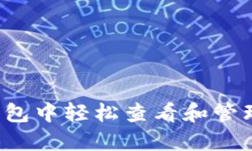 如何在TP钱包中轻松查看和管理授权设置？