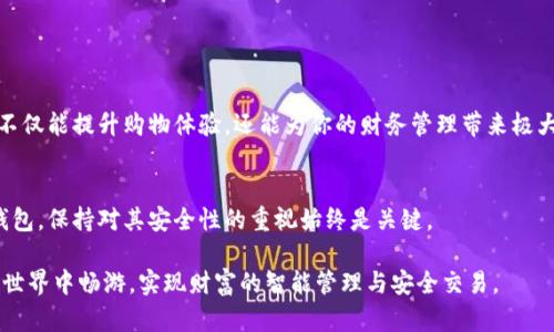 baioti如何选择最适合你的数字钱包下载版：全面指南及推荐/baioti

数字钱包, 移动支付, 安全交易/guanjianci

引言：数字钱包的兴起
随着科技的迅猛发展，数字钱包的使用逐渐成为现代生活中不可或缺的一部分。从个人消费到小型商家，数字钱包的普及为我们提供了方便快捷的支付体验。在这篇文章中，我们将深入探讨数字钱包的下载版，并帮助你找到最适合自己的选择。

什么是数字钱包？
数字钱包，顾名思义，是一种存储和管理数字货币的工具。用户可以通过数字钱包安全地进行支付、转账和管理自己的资金。与传统的纸币或硬币相比，数字钱包的优势在于方便、快捷和安全。

数字钱包的主要功能
大部分数字钱包都具备多种功能。首先，用户可以通过它轻松完成在线购物，无需每次都输入信用卡信息。其次，很多数字钱包支持跨平台交易，这意味着用户可以在不同的设备上无障碍地进行资金管理。最后，有些数字钱包还提供了额外的安全特性，如双重身份验证和加密技术，以保护用户的财务信息。

选择数字钱包的因素
在选择数字钱包时，用户需考虑多个因素。首先是em安全性/em，一个可靠的数字钱包应具备多重保护措施，如加密存储和双重身份验证。其次是em用户界面/em，好的用户体验能让交易过程更为顺畅。此外，还要考虑em兼容性/em，确保钱包支持你常用的支付方式和平台。

数字钱包的下载与安装
下载和安装数字钱包的过程一般很简单。用户可以在应用商店搜索对应的钱包名字，找到官方网站进行下载。在下载前，阅读用户评论和评分可以帮助你判断这个数字钱包的可靠性与实用性。

推荐几款优秀的数字钱包
以下是几款备受欢迎的数字钱包推荐：

ul
  listrongPayPal/strong：作为全球最大的在线支付平台，PayPal提供了便捷的转账和支付服务。用户可以在多种平台上使用，支持多种货币。/li
  listrongApple Pay/strong：对于使用苹果设备的用户来说，Apple Pay是一个非常方便的选择。通过指纹或面部识别，用户可以快速完成支付。/li
  listrongGoogle Pay/strong：针对安卓用户，Google Pay支持多种商家和平台，功能完善，用户体验良好。/li
  listrongVenmo/strong：特别适合年轻用户，支持社交支付，用户可以轻松与朋友分享账单。/li
/ul

总结：选择适合的数字钱包
在选择数字钱包时，最重要的是根据自身的需求和使用习惯进行选择。在这个数字化的时代，拥有一个安全、便捷的数字钱包，不仅能提升购物体验，还能为你的财务管理带来极大的便利。

后记
数字钱包作为现代支付方式的代表，其发展潜力毋庸置疑。对于未来，用户可以期待更多的创新与完善。无论是选择哪种数字钱包，保持对其安全性的重视始终是关键。 

此次文章旨在提供全面而实用的信息，帮助用户在数字钱包的海洋中做出明智的选择。希望通过这篇指南，广大用户能在数字世界中畅游，实现财富的智能管理与安全交易。