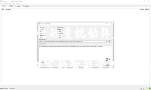 baioti如何选择最适合你的数字钱包下载版：全面指南及推荐/baioti

数字钱包, 移动支付, 安全交易/guanjianci

引言：数字钱包的兴起
随着科技的迅猛发展，数字钱包的使用逐渐成为现代生活中不可或缺的一部分。从个人消费到小型商家，数字钱包的普及为我们提供了方便快捷的支付体验。在这篇文章中，我们将深入探讨数字钱包的下载版，并帮助你找到最适合自己的选择。

什么是数字钱包？
数字钱包，顾名思义，是一种存储和管理数字货币的工具。用户可以通过数字钱包安全地进行支付、转账和管理自己的资金。与传统的纸币或硬币相比，数字钱包的优势在于方便、快捷和安全。

数字钱包的主要功能
大部分数字钱包都具备多种功能。首先，用户可以通过它轻松完成在线购物，无需每次都输入信用卡信息。其次，很多数字钱包支持跨平台交易，这意味着用户可以在不同的设备上无障碍地进行资金管理。最后，有些数字钱包还提供了额外的安全特性，如双重身份验证和加密技术，以保护用户的财务信息。

选择数字钱包的因素
在选择数字钱包时，用户需考虑多个因素。首先是em安全性/em，一个可靠的数字钱包应具备多重保护措施，如加密存储和双重身份验证。其次是em用户界面/em，好的用户体验能让交易过程更为顺畅。此外，还要考虑em兼容性/em，确保钱包支持你常用的支付方式和平台。

数字钱包的下载与安装
下载和安装数字钱包的过程一般很简单。用户可以在应用商店搜索对应的钱包名字，找到官方网站进行下载。在下载前，阅读用户评论和评分可以帮助你判断这个数字钱包的可靠性与实用性。

推荐几款优秀的数字钱包
以下是几款备受欢迎的数字钱包推荐：

ul
  listrongPayPal/strong：作为全球最大的在线支付平台，PayPal提供了便捷的转账和支付服务。用户可以在多种平台上使用，支持多种货币。/li
  listrongApple Pay/strong：对于使用苹果设备的用户来说，Apple Pay是一个非常方便的选择。通过指纹或面部识别，用户可以快速完成支付。/li
  listrongGoogle Pay/strong：针对安卓用户，Google Pay支持多种商家和平台，功能完善，用户体验良好。/li
  listrongVenmo/strong：特别适合年轻用户，支持社交支付，用户可以轻松与朋友分享账单。/li
/ul

总结：选择适合的数字钱包
在选择数字钱包时，最重要的是根据自身的需求和使用习惯进行选择。在这个数字化的时代，拥有一个安全、便捷的数字钱包，不仅能提升购物体验，还能为你的财务管理带来极大的便利。

后记
数字钱包作为现代支付方式的代表，其发展潜力毋庸置疑。对于未来，用户可以期待更多的创新与完善。无论是选择哪种数字钱包，保持对其安全性的重视始终是关键。 

此次文章旨在提供全面而实用的信息，帮助用户在数字钱包的海洋中做出明智的选择。希望通过这篇指南，广大用户能在数字世界中畅游，实现财富的智能管理与安全交易。