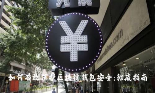 如何有效保护区块链钱包安全：彻底指南