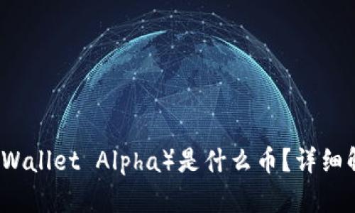 TP钱包Alpha（TP Wallet Alpha）是什么币？详细解析其功能与价值
