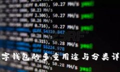 数字钱包的多重用途与分
