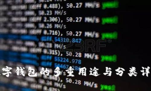 数字钱包的多重用途与分类详解