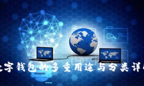 数字钱包的多重用途与分类详解