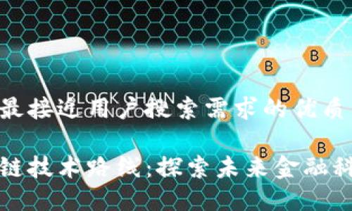 思考一个并且最接近用户搜索需求的优质

钱包金服区块链技术路线：探索未来金融科技的创新之路