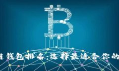 2023年全球区块链钱包排名