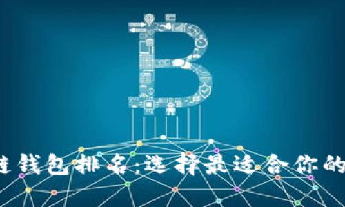 2023年全球区块链钱包排名：选择最适合你的数字资产管理工具