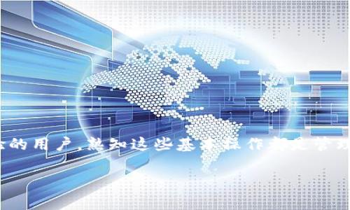   如何将ETH转移到TP钱包：详细步骤与注意事项 / 
 guanjianci ETH, TP钱包, 加密货币转账 /guanjianci 

引言 
在当今的数字经济中，随着加密货币的不断普及，许多用户开始探索如何更好地管理和使用他们的虚拟资产。Ethereum（以太坊，简称ETH）作为一种流行的加密货币，因其强大的智能合约功能而备受关注。而TP钱包作为一个多功能的数字资产钱包，提供了便捷的存储和交易体验。在本篇文章中，我们将详细介绍如何将ETH转移到TP钱包的步骤以及注意事项，帮助您顺利完成这项操作。

第一步：准备工作 
在开始之前，请确保您已经拥有ETH和TP钱包。首先，您需要确认您拥有的ETH数量以及正在使用的交易所，比如币安、火币等。同时，请在TP钱包中创建一个账户，如果您还没有注册，可以前往应用商店下载，并按照提示完成注册。

第二步：获取TP钱包地址 
在进行转账之前，您需要TP钱包的地址。打开TP钱包应用，选择“资产”部分，找到“以太坊”，然后点击“收款”。您将看到一个以“0x”开头的长串数字和字母组合。记下这个地址，尽量确保在复制和粘贴过程中没有错误，因为地址一旦错误，转账资金将无法找回。

第三步：前往交易所进行转账 
登录到您所使用的交易所账户。在您的账户界面，选择“提现”或“提币”选项。选择ETH，之后填写您之前获取的TP钱包地址。在填写时，两次检查地址的准确性，是防止损失的重要步骤。错误的地址可能会导致不可逆转的资金损失。

第四步：确认转账细节 
在输入TP钱包地址之后，您需要输入要转移的ETH数量。请注意交易所通常会收取一定的网络费用，因此实际到账金额会比提款金额少。仔细查看已填入的信息，确认无误后，提交转账请求。如果需要，您可能还需要通过手机短信一键确认提币。

第五步：等待交易确认 
转账请求提交后，您将需要等待网络进行确认。以太坊的转账通常在几分钟内完成，但在网络拥堵时可能需要更长时间。在此期间，您可以在交易所的“提现记录”中查看转账状态，一旦显示为“成功”，说明资金已经被转移到您的TP钱包。

第六步：检查TP钱包余额 
转账成功后，打开您的TP钱包，刷新资产页面，您应该能看到新增的ETH余额。如果未能立即看到增加的金额，请耐心等待，偶尔可能会有延迟。

总结与注意事项 
将ETH转移到TP钱包实际上是一个相对简单的过程，但在各个步骤中需要保持高度警惕。确保地址的准确性、转账时的数量、以及所需的网络手续费，都是成功转账的重要保障。此外，重视安全性，使用强密码以及双重验证将进一步保护您的资金安全。随后，您可以利用TP钱包进行更多的交易活动，享受去中心化金融（DeFi）及其他区块链技术带来的便利。

常见问题解答 
h41. 转账费用会是多少？/h4 
转账费用取决于以太坊网络的拥堵情况，通常可以在提现时查看。但请准备好支付一些手续费，以确保您的交易能快速进行。

h42. 如果转账失败怎么办？/h4 
转账失败的原因可能有很多，比如网络拥堵或地址错误。如果是手续费不足，您可以尝试再次进行转账；如果是地址错误，您可以联系交易所客服寻求帮助。

h43. TP钱包安全吗？/h4 
TP钱包在业界享有良好的口碑，通过安全技术和多重验证手段保障用户资产安全。然而，用户自身的安全习惯同样重要，建议开启所有可能的安全保护措施。

结尾 
通过上述步骤，您应该能够顺利地将ETH转账到TP钱包。加密货币的世界充满了机遇与挑战，上述步骤旨在为您提供一种简单而有效的操作方式。无论您是新手还是有一定经验的用户，熟知这些基本操作都是管理您数字资产的重要基础。祝您在区块链的旅途中一切顺利！

通过以上信息，相信您对如何将ETH转移到TP钱包有了一个清晰的理解。在进行操作时，请记得仔细阅读每一步，以确保每笔交易都安全顺利。