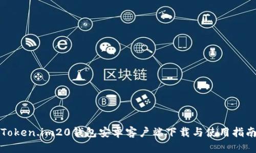 Token.im20钱包安卓客户端下载与使用指南