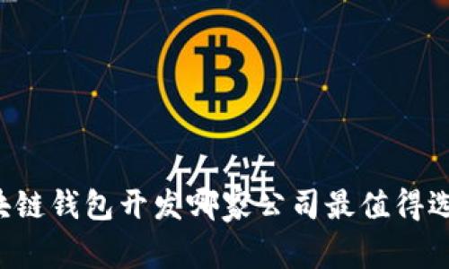 区块链钱包开发哪家公司最值得选择？