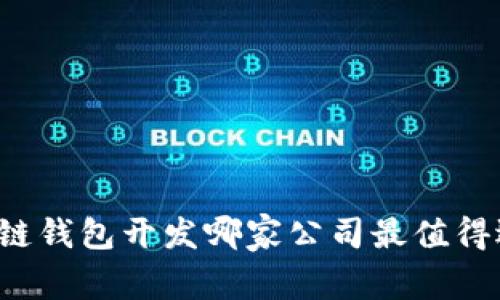 区块链钱包开发哪家公司最值得选择？