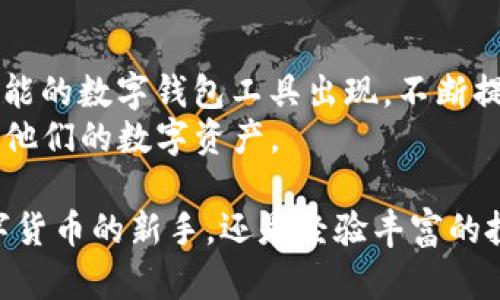 tTP钱包里面有ETH钱包地址吗？/t
TP钱包, ETH钱包, 加密货币/guanjianci

引言：数字货币与钱包的普及
随着数字货币的迅速发展，越来越多的人开始关注并投资于各种加密资产。以太坊（Ethereum，简称ETH）作为全球第二大市值的加密货币，备受投资者青睐。在这个过程中，如何安全、方便地存储和管理这些加密资产成为了一个重要话题。其中，数字钱包的选择尤为关键。

TP钱包简介
TP钱包是一款多功能的移动端加密货币钱包，支持多种数字资产的存储与管理。它以用户友好的界面和强大的功能吸引了许多用户。不仅可以进行数字货币的收发，还支持去中心化应用（DApp）的使用，为用户提供了更为丰富的体验。

TP钱包支持的资产
在TP钱包中，用户能够管理多种加密货币，包括比特币（BTC）、以太坊（ETH）、莱特币（LTC）等。对于以太坊用户而言，TP钱包无疑是一个理想的选择。通过创建或导入以太坊地址，用户能够方便地接收和发送ETH。

ETH钱包地址的创建与管理
在TP钱包中创建以太坊钱包地址的过程非常简单。用户只需下载并安装TP钱包应用，注册账户后，即可自动生成一个以太坊钱包地址。这个地址是用户进行ETH交易的基础。
该钱包地址是由一串字符组成的，用户在进行交易时需要将该地址提供给对方，以确保资金的准确转账。由于ETH交易的不可逆性，确保钱包地址的正确性尤为重要。

TP钱包的安全性
在使用任何数字钱包时，安全性都是用户最为关心的问题。TP钱包采用了多种安全措施来保障用户资金的安全，包括私钥的加密存储和多重签名技术。用户可以在钱包中设定密码，增加账户的安全性。
此外，建议用户定期备份自己的钱包信息，并对生成的私钥进行安全存储。一旦丢失私钥，用户将无法再访问自己的资金。因此，备份工作的重要性不言而喻。

如何使用TP钱包进行ETH交易
使用TP钱包进行以太坊交易的过程也相当简单。用户只需选择“发送”或“接收”功能，根据提示输入相关信息即可。在发送ETH时，用户需确保输入接收方的地址及金额，同时需关注网络手续费的设定。
接收ETH同样方便，只需将自己的钱包地址提供给对方，等待资金到账即可。因其交易的快速性，越来越多的人选择使用TP钱包作为进行ETH交易的工具。

TP钱包的去中心化应用支持
除了基本的币种管理功能，TP钱包还支持多种去中心化应用（DApp）。用户可以通过TP钱包直接访问各种DApp平台，参与到DeFi借贷、NFT交易等多样化的数字资产操作中。
这种去中心化的体验，让用户能够更自由地管理自己的资产，并通过参与各种新兴项目获得更多的机会。这也是许多投资者选择TP钱包的重要原因之一。

总结：选择TP钱包的理由
综上所述，TP钱包不仅支持ETH钱包地址的创建与管理，还提供了安全、方便的交易体验。同时，其丰富的DApp生态也使得用户能够在不断变化的数字货币市场中把握更多机会。
对于有意投资以太坊的用户而言，TP钱包无疑是一个值得尝试的选择。随着数字货币的不断发展，选择一个可靠的钱包，保障资金的安全，提高交易的便捷性，是每位投资者必须面对的重要课题。

未来展望：数字货币钱包的演变
未来，随着区块链技术的不断成熟，数字货币钱包将会朝着更为多样化和智能化的方向发展。我们可以期待更加安全、智能的数字钱包工具出现，不断提升用户的资产管理能力。
在此背景下，TP钱包作为一种先进的数字货币钱包，必将响应时代的召唤，持续自身的服务，帮助用户更好地管理和增值他们的数字资产。

总之，如果你在寻找一个既支持ETH又拥有丰富功能的数字钱包，TP钱包是一个不可忽视的选择。无论你是初次接触数字货币的新手，还是经验丰富的投资者，TP钱包都能为你提供理想的解决方案。