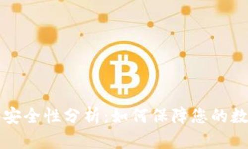 区块链钱包安全性分析：如何保障您的数字资产安全