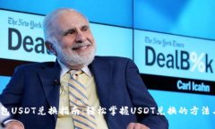t p钱包USDT兑换指南：轻松