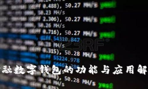 金融数字钱包的功能与应用解析