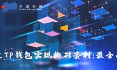 如何通过TP钱包实现搬砖套