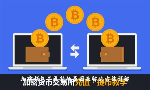 加密钱包不更新的原因及解决方法详解