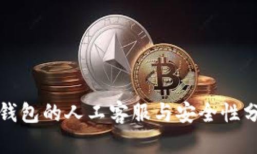 TP钱包的人工客服与安全性分析