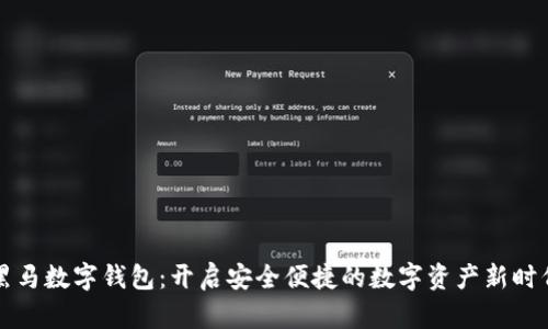 黑马数字钱包：开启安全便捷的数字资产新时代