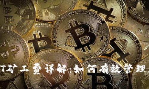 TP钱包中的HT矿工费详解：如何有效管理您的数字资产