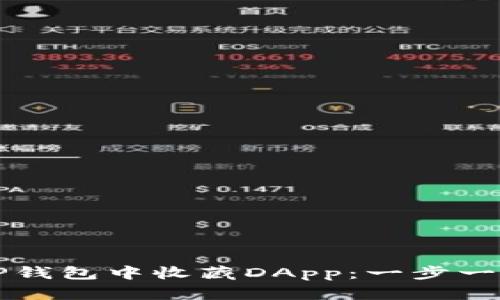 如何在TP钱包中收藏DApp：一步一步的指南