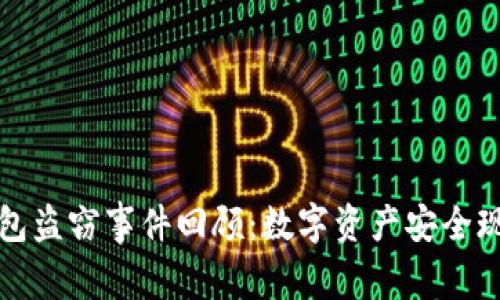 加密钱包盗窃事件回顾：数字资产安全现状分析