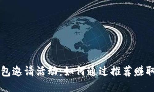 区块链钱包邀请活动：如何通过推荐赚取高额收益