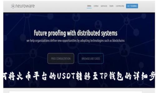 如何将火币平台的USDT转移至TP钱包的详细步骤